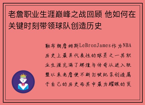 老詹职业生涯巅峰之战回顾 他如何在关键时刻带领球队创造历史