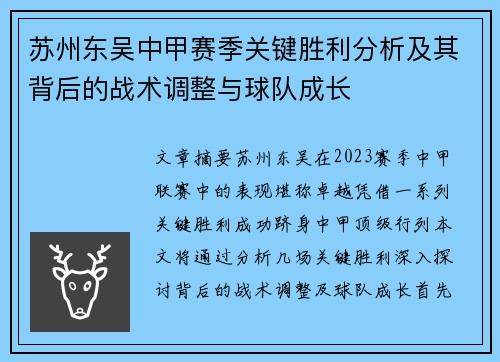 苏州东吴中甲赛季关键胜利分析及其背后的战术调整与球队成长
