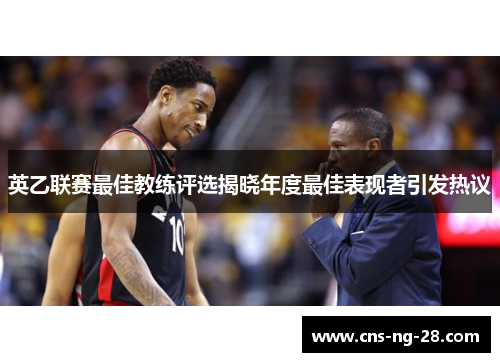 英乙联赛最佳教练评选揭晓年度最佳表现者引发热议