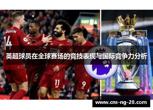 英超球员在全球赛场的竞技表现与国际竞争力分析