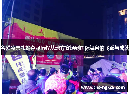 谷爱凌崇礼站夺冠历程从地方赛场到国际舞台的飞跃与成就