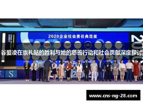 谷爱凌在崇礼站的胜利与她的慈善行动和社会贡献深度探讨