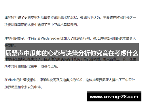 质疑声中瓜帅的心态与决策分析他究竟在考虑什么