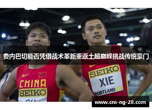 费内巴切能否凭借战术革新重返土超巅峰挑战传统豪门