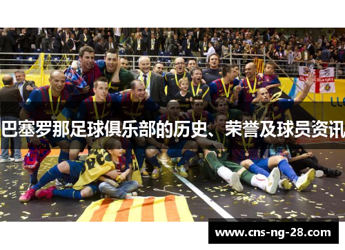 巴塞罗那足球俱乐部的历史、荣誉及球员资讯