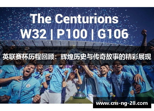 英联赛杯历程回顾：辉煌历史与传奇故事的精彩展现