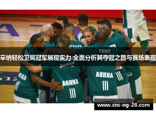 辛纳轻松卫冕冠军展现实力 全面分析其夺冠之路与赛场表现