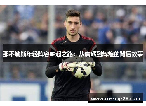 那不勒斯年轻阵容崛起之路：从磨砺到辉煌的背后故事