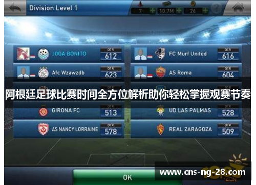 阿根廷足球比赛时间全方位解析助你轻松掌握观赛节奏