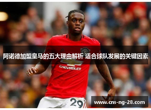 阿诺德加盟皇马的五大理由解析 适合球队发展的关键因素 阿诺德加盟皇马的五大理由解析 适合球队发展的关键因素