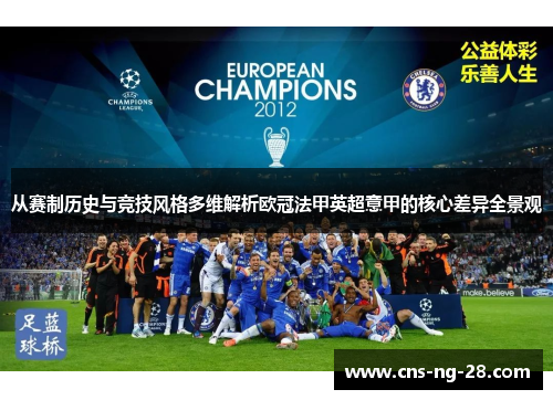 从赛制历史与竞技风格多维解析欧冠法甲英超意甲的核心差异全景观 从赛制历史与竞技风格多维解析欧冠法甲英超意甲的核心差异全景观