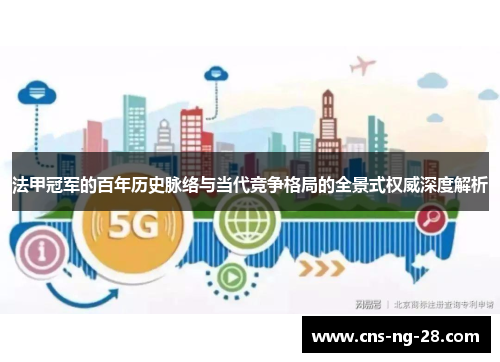 法甲冠军的百年历史脉络与当代竞争格局的全景式权威深度解析 法甲冠军的百年历史脉络与当代竞争格局的全景式权威深度解析