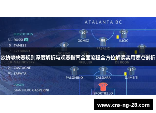 欧协联决赛规则深度解析与观赛指南全面流程全方位解读实用要点剖析 欧协联决赛规则深度解析与观赛指南全面流程全方位解读实用要点剖析