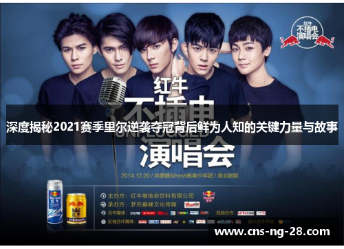 深度揭秘2021赛季里尔逆袭夺冠背后鲜为人知的关键力量与故事 深度揭秘2021赛季里尔逆袭夺冠背后鲜为人知的关键力量与故事