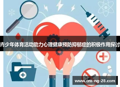 青少年体育活动助力心理健康预防抑郁症的积极作用探讨