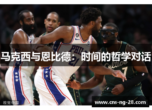 马克西与恩比德:时间的哲学对话 马克西与恩比德:时间的哲学对话