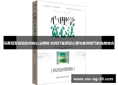 马赛冠军背后的训练心法揭秘 如何打造坚韧心理与高效技巧的完美结合 马赛冠军背后的训练心法揭秘 如何打造坚韧心理与高效技巧的完美结合