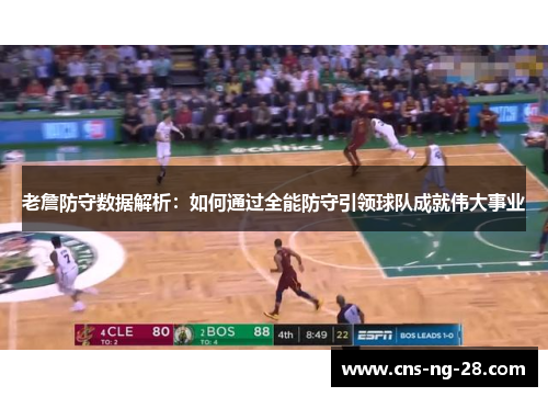 老詹防守数据解析：如何通过全能防守引领球队成就伟大事业