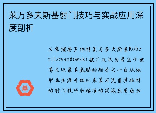 莱万多夫斯基射门技巧与实战应用深度剖析 莱万多夫斯基射门技巧与实战应用深度剖析
