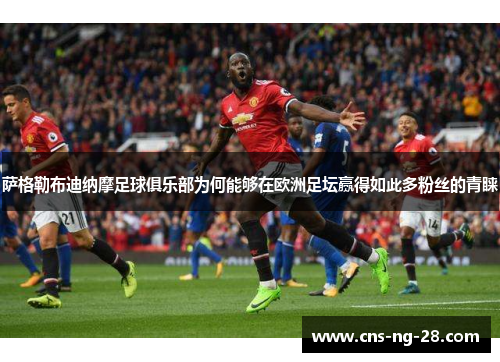 萨格勒布迪纳摩足球俱乐部为何能够在欧洲足坛赢得如此多粉丝的青睐