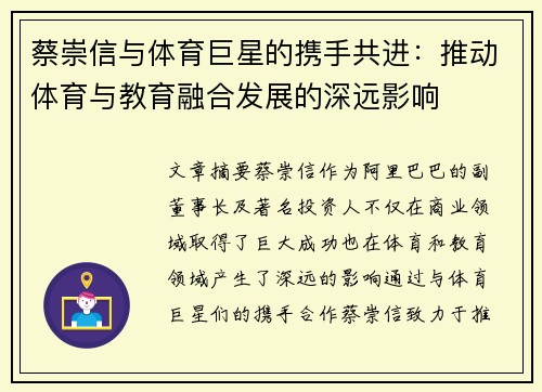 蔡崇信与体育巨星的携手共进：推动体育与教育融合发展的深远影响