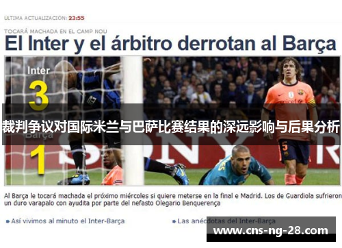 裁判争议对国际米兰与巴萨比赛结果的深远影响与后果分析