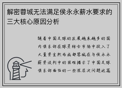 解密蓉城无法满足侯永永薪水要求的三大核心原因分析