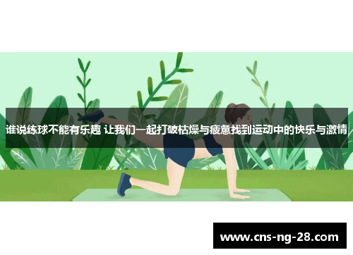 谁说练球不能有乐趣 让我们一起打破枯燥与疲惫找到运动中的快乐与激情