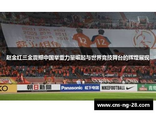 赵金红三金震撼中国举重力量崛起与世界竞技舞台的辉煌展现