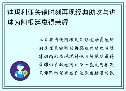 迪玛利亚关键时刻再现经典助攻与进球为阿根廷赢得荣耀