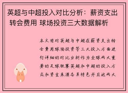 英超与中超投入对比分析:薪资支出 转会费用 球场投资三大数据解析 英超与中超投入对比分析:薪资支出 转会费用 球场投资三大数据解析