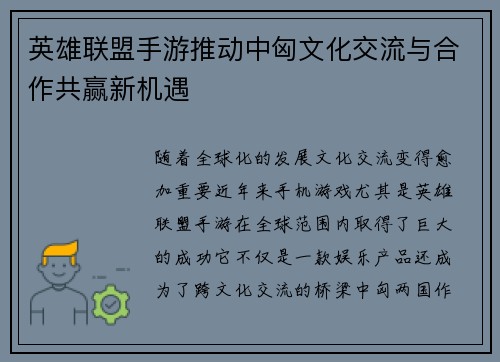 英雄联盟手游推动中匈文化交流与合作共赢新机遇