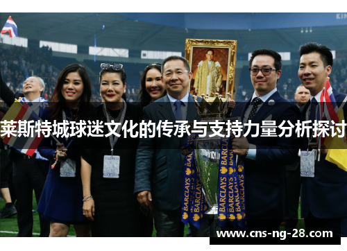 莱斯特城球迷文化的传承与支持力量分析探讨