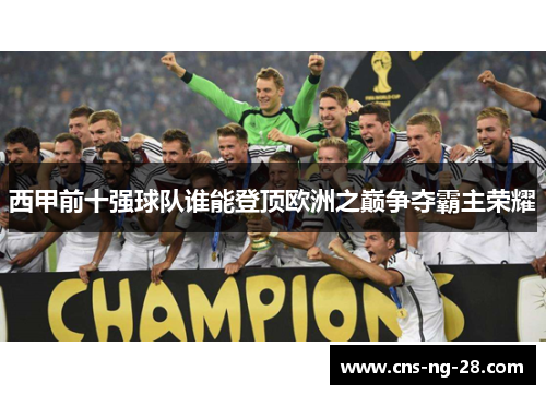 西甲前十强球队谁能登顶欧洲之巅争夺霸主荣耀 西甲前十强球队谁能登顶欧洲之巅争夺霸主荣耀