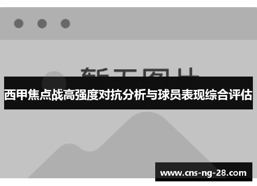 西甲焦点战高强度对抗分析与球员表现综合评估 西甲焦点战高强度对抗分析与球员表现综合评估