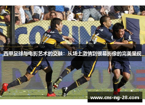 西甲足球与电影艺术的交融:从场上激情到银幕影像的完美呈现 西甲足球与电影艺术的交融:从场上激情到银幕影像的完美呈现