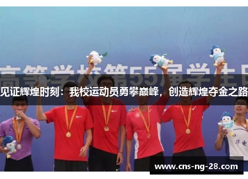 见证辉煌时刻:我校运动员勇攀巅峰,创造辉煌夺金之路 见证辉煌时刻:我校运动员勇攀巅峰,创造辉煌夺金之路