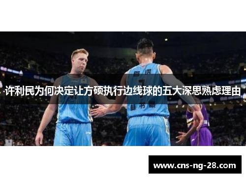 许利民为何决定让方硕执行边线球的五大深思熟虑理由