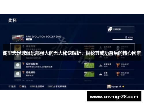 谢里夫足球俱乐部强大的五大秘诀解析，揭秘其成功背后的核心因素