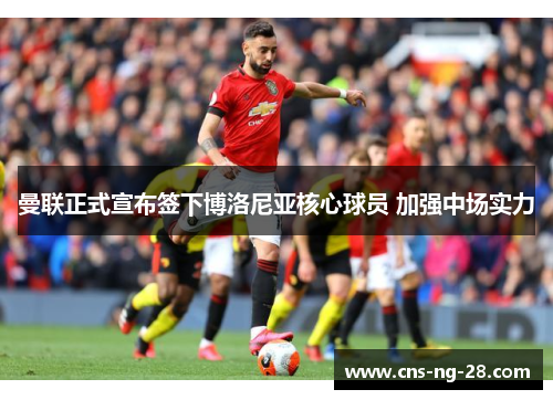 曼联正式宣布签下博洛尼亚核心球员 加强中场实力