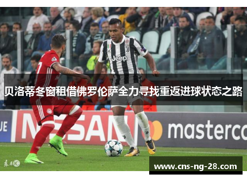 贝洛蒂冬窗租借佛罗伦萨全力寻找重返进球状态之路