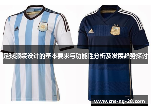 足球服装设计的基本要求与功能性分析及发展趋势探讨