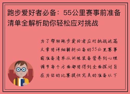 跑步爱好者必备：55公里赛事前准备清单全解析助你轻松应对挑战