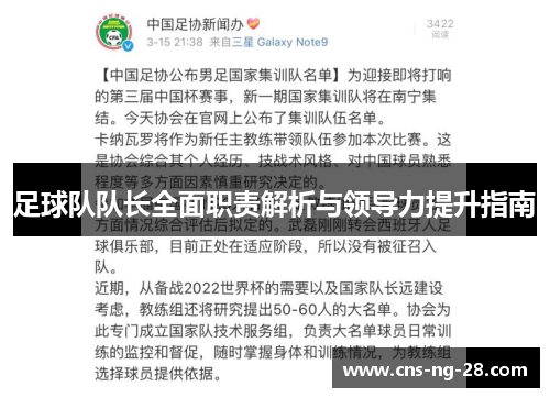 足球队队长全面职责解析与领导力提升指南