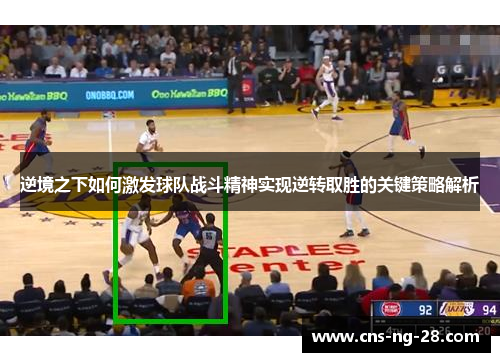 逆境之下如何激发球队战斗精神实现逆转取胜的关键策略解析