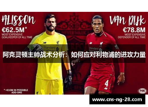 阿克灵顿主帅战术分析：如何应对利物浦的进攻力量