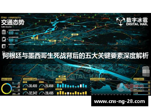 阿根廷与墨西哥生死战背后的五大关键要素深度解析