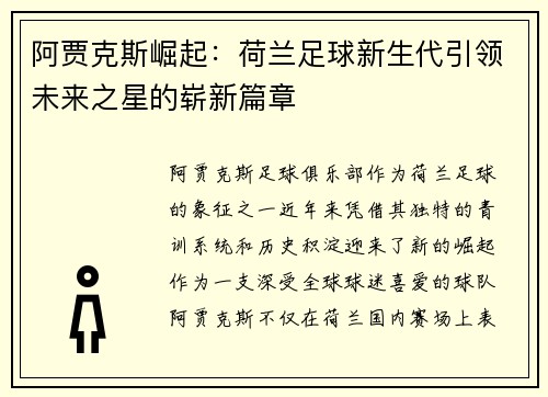 阿贾克斯崛起：荷兰足球新生代引领未来之星的崭新篇章