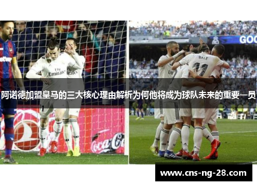 阿诺德加盟皇马的三大核心理由解析为何他将成为球队未来的重要一员
