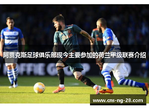 阿贾克斯足球俱乐部现今主要参加的荷兰甲级联赛介绍
